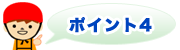 ポイント4