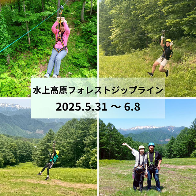 水上高原フォレストジップライン