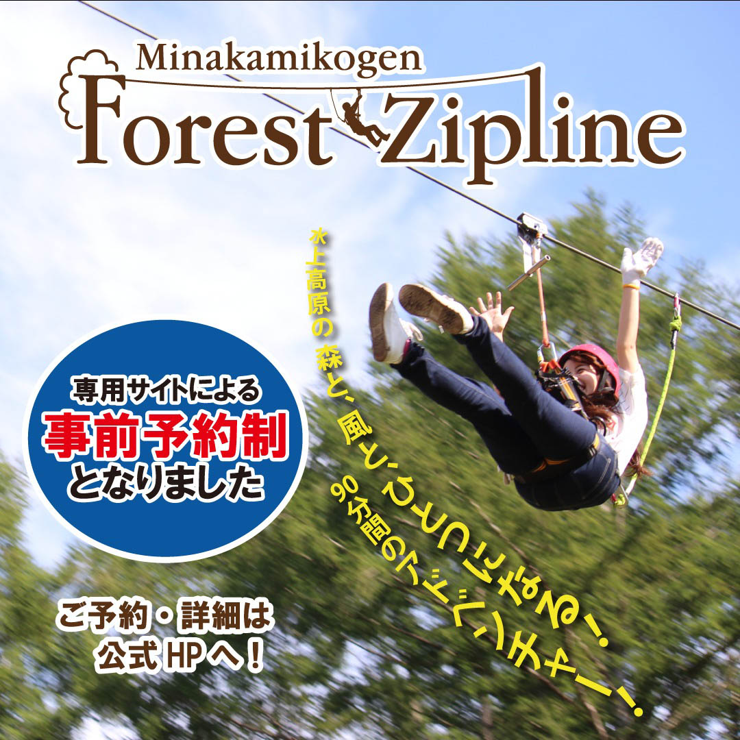 水上高原フォレストジップラインは2025シーズンより「専用サイトによる事前予約制」となりました。