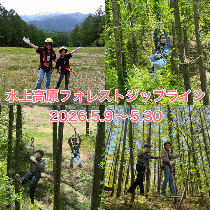 水上高原フォレストジップライン☆