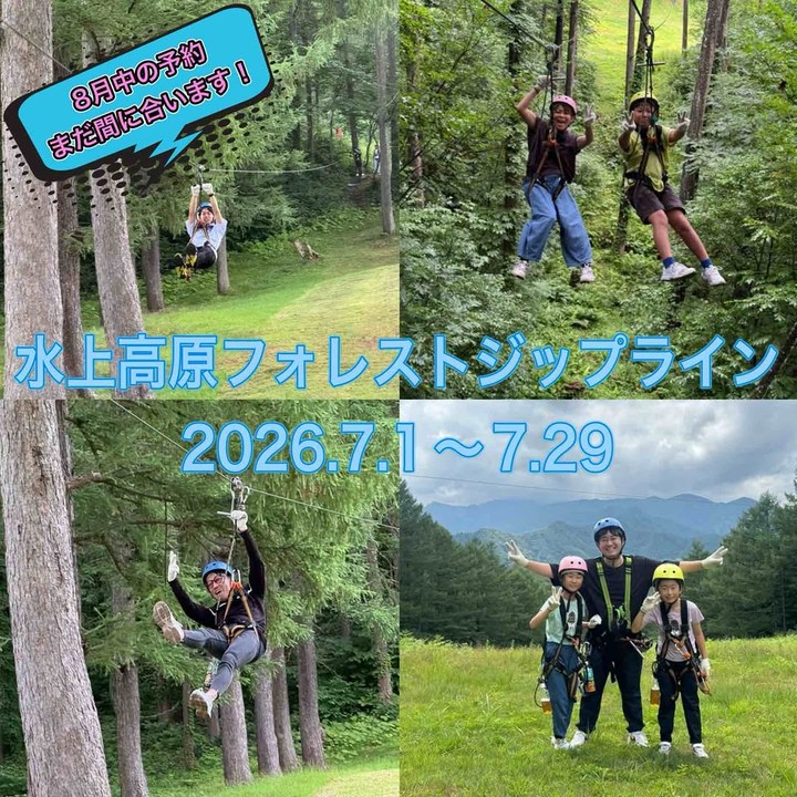 水上高原フォレストジップライン 2026.7.1～7.29