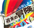 雑誌:子どもと楽しむ!週末の冒険