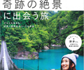 雑誌：東京から行く！奇跡の絶景に出会う旅