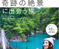 雑誌:東京から行く!奇跡の絶景に出会う旅