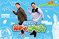 ダイアンのガチで!ごめんやす